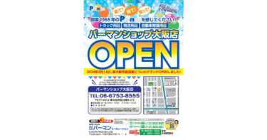 トラック用品・物流用品通販のパーマンコーポレーションが、2024年2月14日東大阪市長田東に「パーマンショップ大阪店」をグランドオープン！