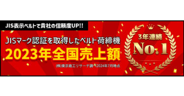 パーマンコーポレーションがJIS表示ベルト荷締機（ベルトラッシング）3年連続全国売上額No.1に！（株式会社東京商工リサーチ調べ2024年7月時点）