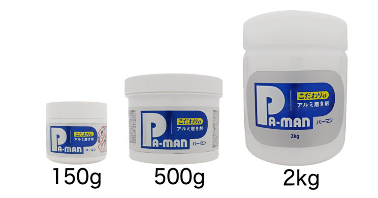 パーマンこだわりのアルミ磨き剤