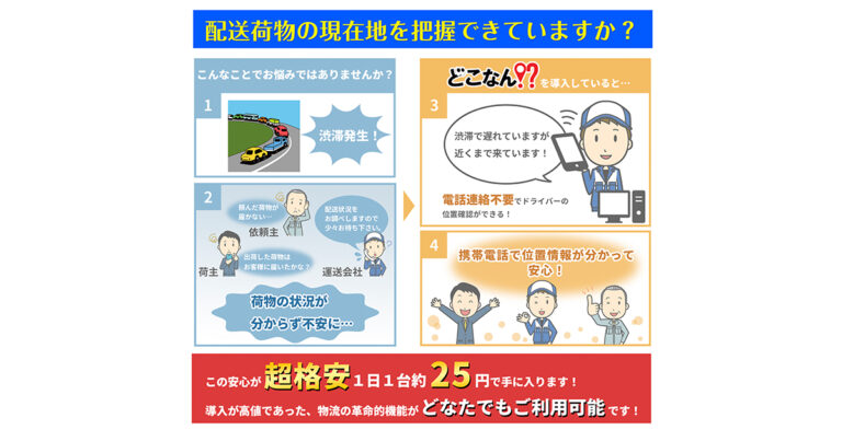 位置情報確認サービス「どこなん？」