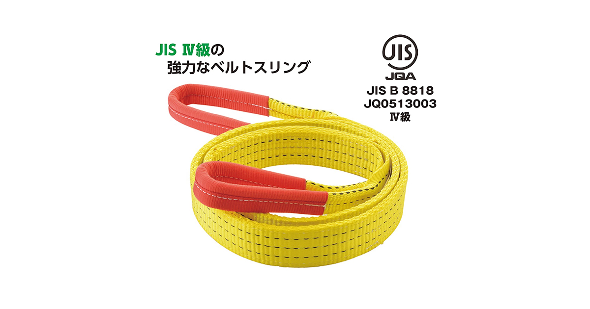 傷をつけずに安全吊り上げ！安心、安全そして信頼のJIS Ⅳ級ベルトスリング！