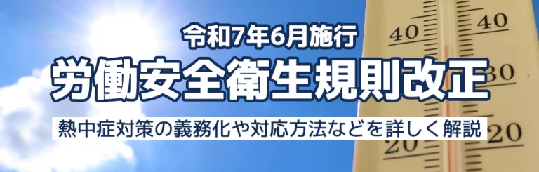 【令和7年6月施行】労働安全衛生規則改正について詳しく解説