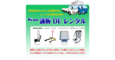 パーマンコーポレーションが、運送会社・整備工場向け機材の格安レンタルサービスを開始しました!