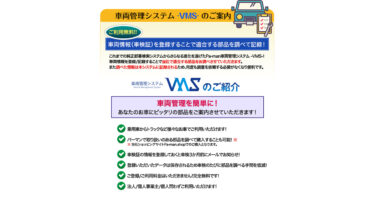 車両管理と適合部品検索を１つのシステムで実現するワンストップソリューション【VMS】無料サービス開始のお知らせ