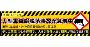 防ごう、無くそう危険な大型車の車輪脱落事故