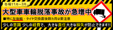 防ごう、無くそう危険な大型車の車輪脱落事故