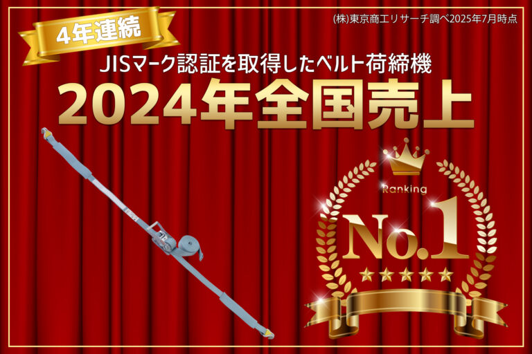 パーマンコーポレーションがJISマーク認証を取得したベルト荷締機（ベルトラッシング）4年連続全国売上額No.1に！（株式会社東京商工リサーチ調べ2025年7月時点）