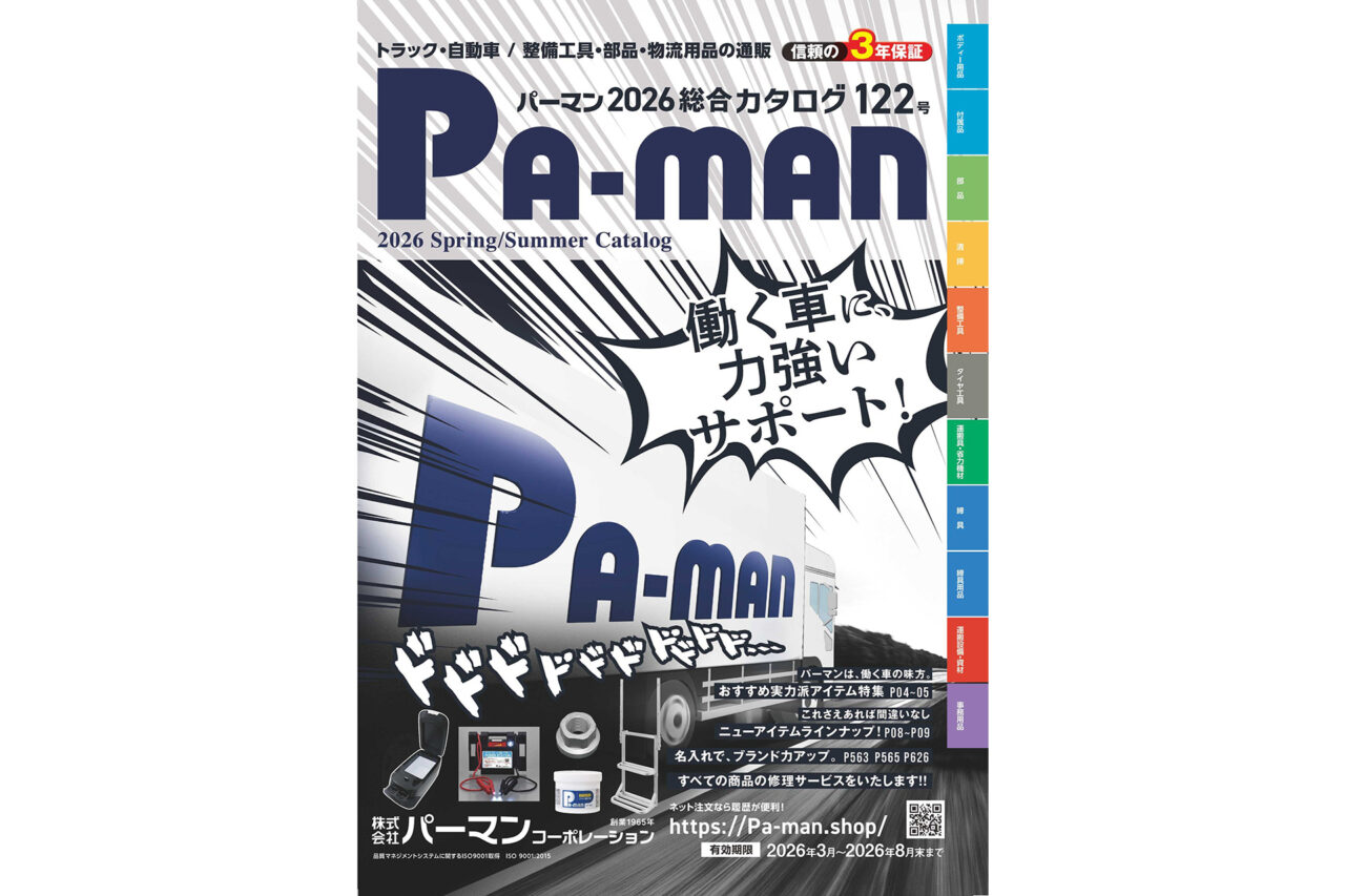 今年で創業61周年を迎えたパーマンコーポレーションが最新商品満載の新カタログ122号と新ウェブカタログ122号をリリース！