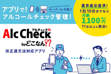 アルコールチェック管理サービス「Alc Check by どこなん！？」の商品紹介ページをリニューアル！