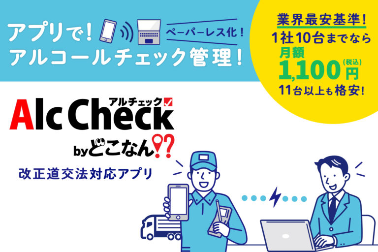 アルコールチェック管理サービス「Alc Check by どこなん！？」の商品紹介ページをリニューアル！
