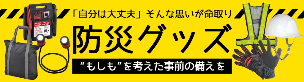 防災グッズ特集