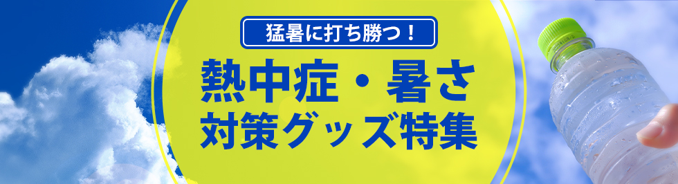 熱中症・暑さ対策グッズ特集