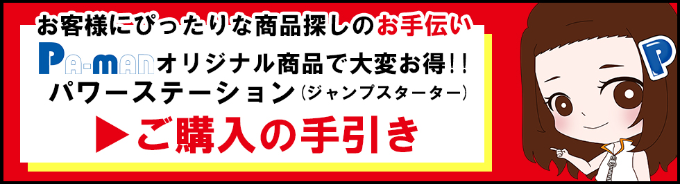 ジャンプスターター購入の手引き