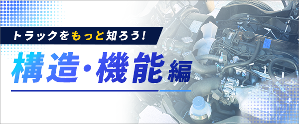 トラックをもっと知ろう！「構造・機能」編