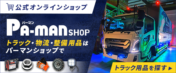 pa-manショップ「トラック・物流・整備用品」はパーマンショップで