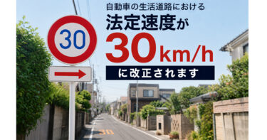 生活道路の法定速度が30km/hに。2026年9月から変わる道路交通ルールをトラックドライバー向けに解説